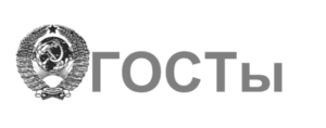 ГОСТы ГОСТы