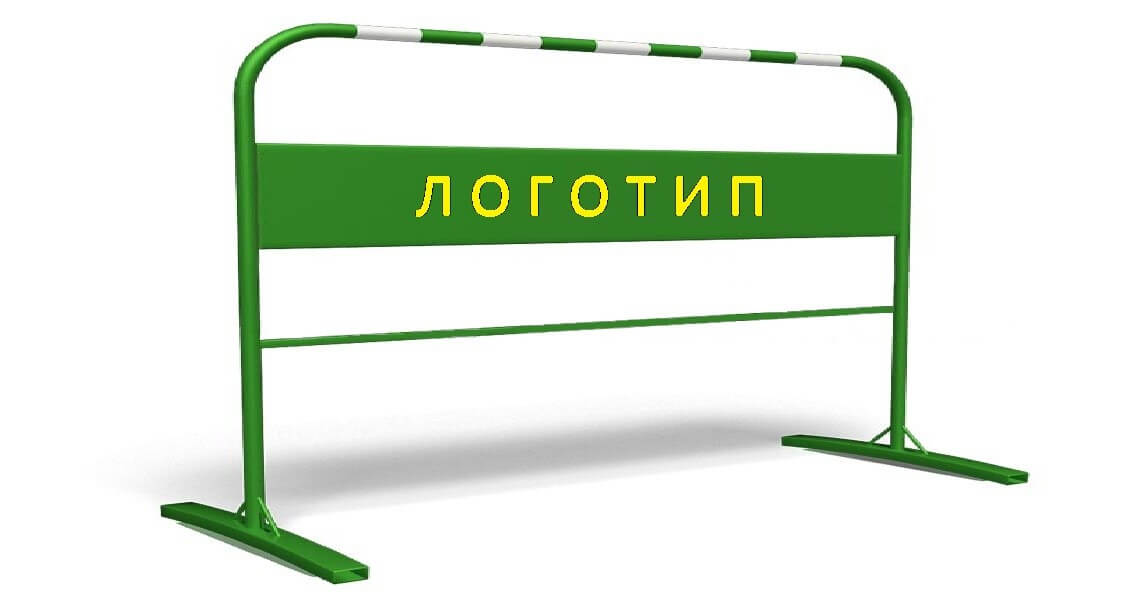 Мобильное ограждение Мобильное переносное ограждение забор с логотипом